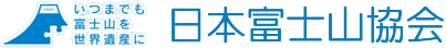 日本富士山協会