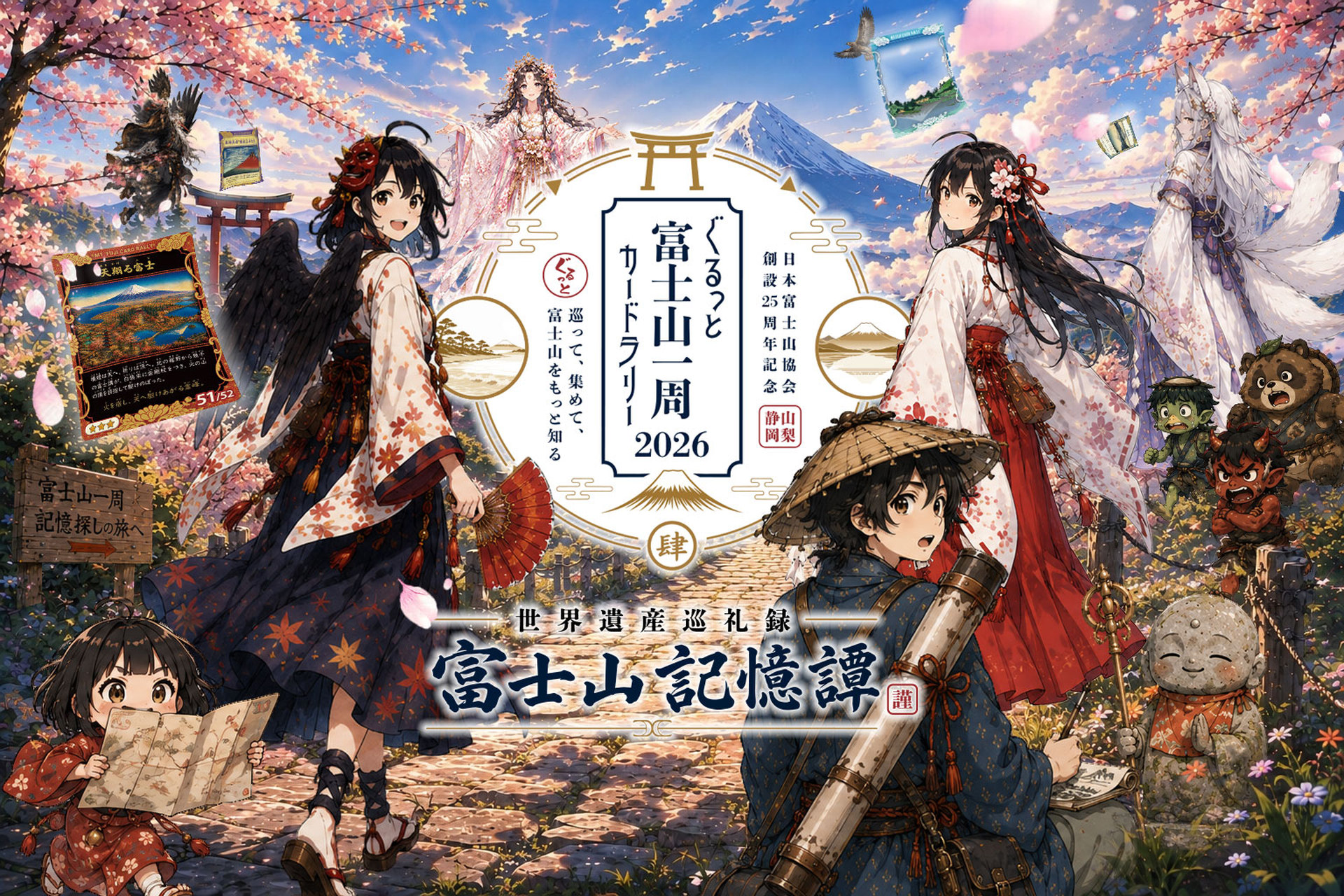 ぐるっと富士山一周カードラリー2026｜富士山記憶譚